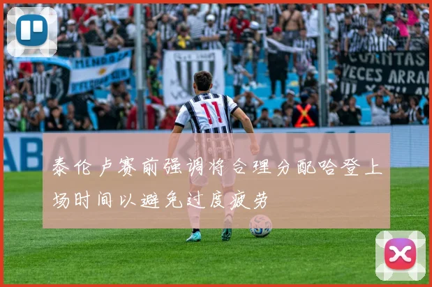 泰伦卢赛前强调将合理分配哈登上场时间以避免过度疲劳