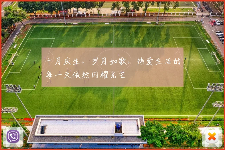 十月庆生，岁月如歌，热爱生活的每一天依然闪耀光芒