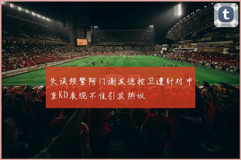 失误频繁阿门谢泼德控卫遭针对申京KD表现不佳引发热议