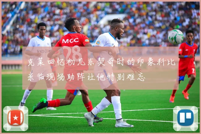 克莱回忆初见东契奇时的印象科比亲临现场助阵让他特别难忘