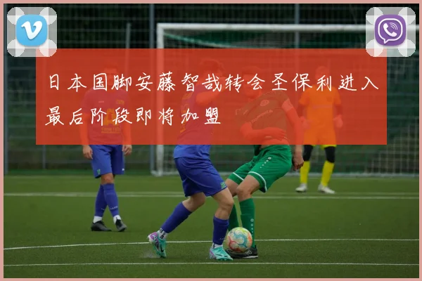 日本国脚安藤智哉转会圣保利进入最后阶段即将加盟