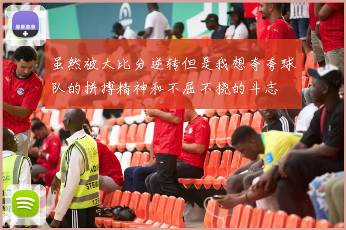 虽然被大比分逆转但是我想夸夸球队的拼搏精神和不屈不挠的斗志
