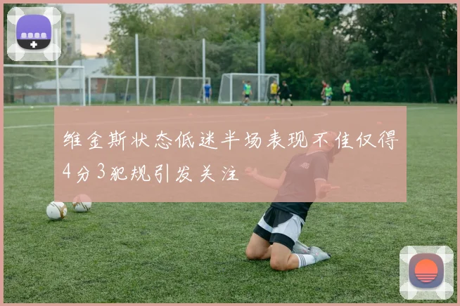 维金斯状态低迷半场表现不佳仅得4分3犯规引发关注