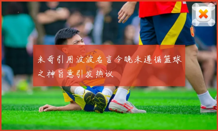 米奇引用波波名言今晚未遵循篮球之神旨意引发热议