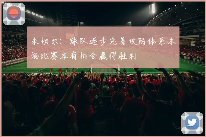 米切尔：球队逐步完善攻防体系本场比赛本有机会赢得胜利
