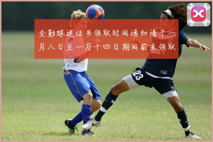 全勤球迷证书领取时间通知请于一月八日至一月十四日期间前来领取