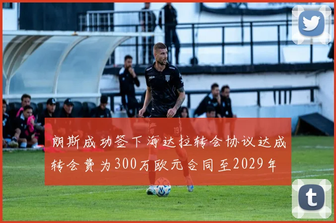 朗斯成功签下海达拉转会协议达成转会费为300万欧元合同至2029年